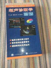 超声诊断学图谱（双CD—ROM）
