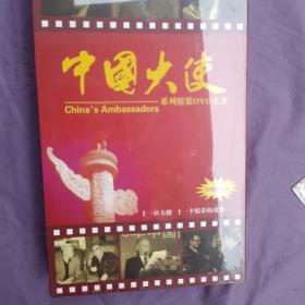 中国大使 系列精装DVD光盘（未拆封）