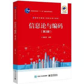 信息论与编码(第3版)  电子工业出版社 傅祖芸 编