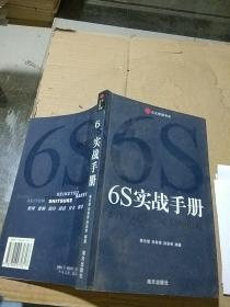 6S实战手册