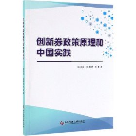 创新券政策原理和中国实践 【正版九新】