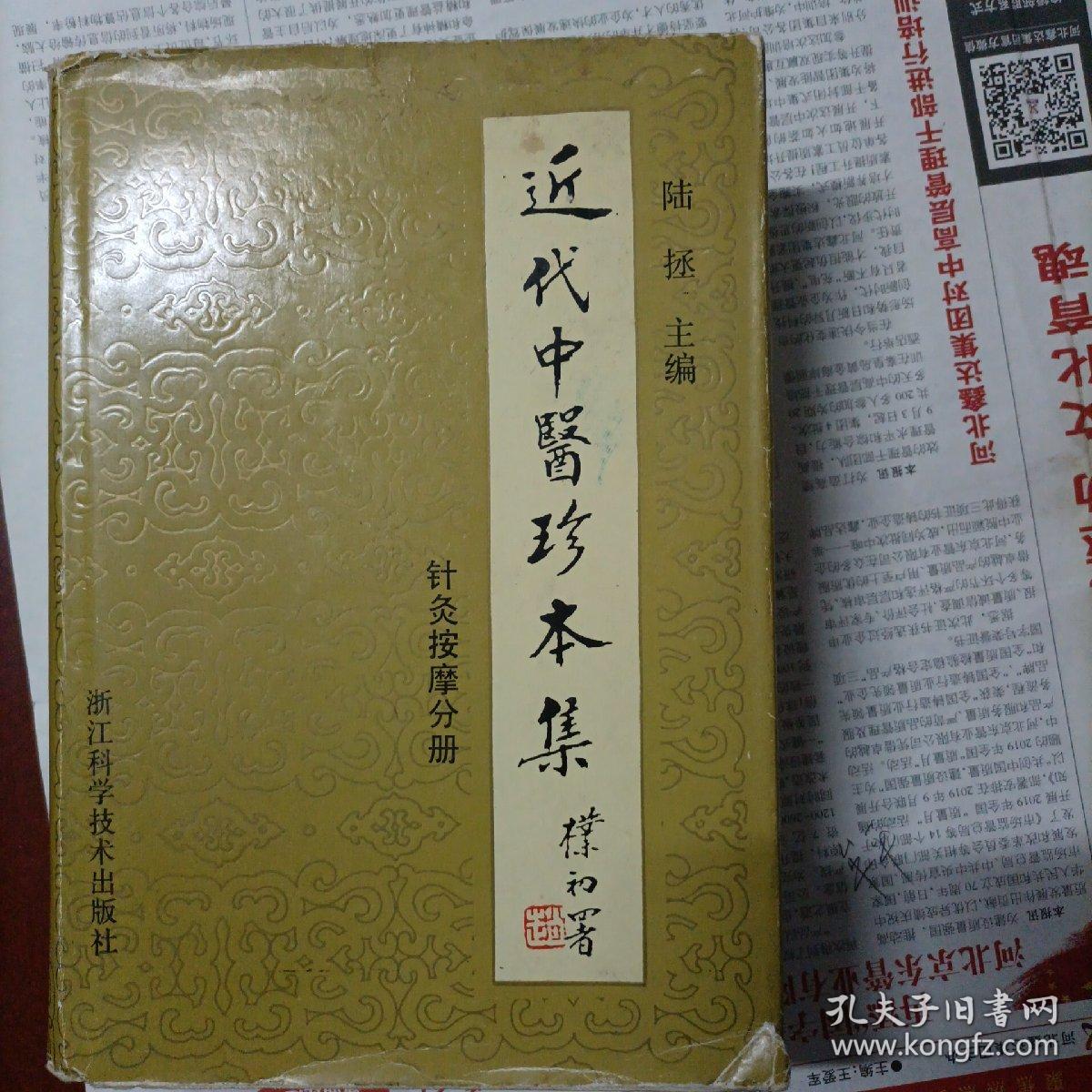 近代中医珍本集(针灸按摩分册)