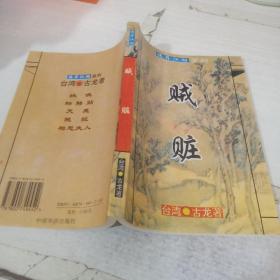 诡异江湖系列 贼脏