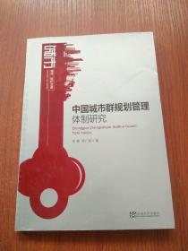 城市世纪文库：中国城市群规划管理体制研究