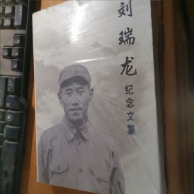 303-1刘瑞龙纪念文集