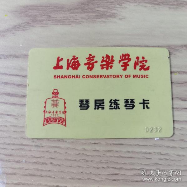 上海音乐学院琴房练琴卡