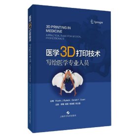 医学3D打印技术 9787547852057 主编Frank J. Rybicki, Gerald T. Grant 上海科学技术出版社