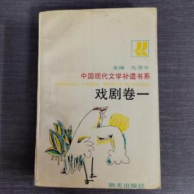 中国现代文学补遗书系 戏剧卷一