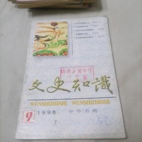 文史知识1998—9