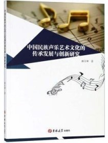 中国民族声乐艺术文化的传承发展与创新研究 9787569235449