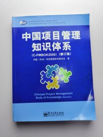 中国项目管理知识体系（C-PMBOK2006）（修订版）