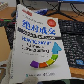 绝对成交：高效话语搞定B2B销售