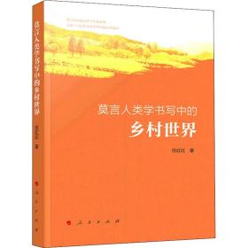 新华正版 莫言人类学书写中的乡村世界 任红红 9787010227719 人民出版社