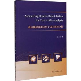 新华正版 测量健康效用以用于成本效用分析 王沛 9787309153705 复旦大学出版社