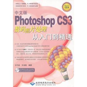 中文版photoshop cs3 数码照片处理从入门到精通（1dvd） 图形图像 王竹泉 新华正版