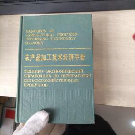 农产品加工技术经济手册