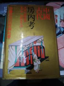 中国古代房内考