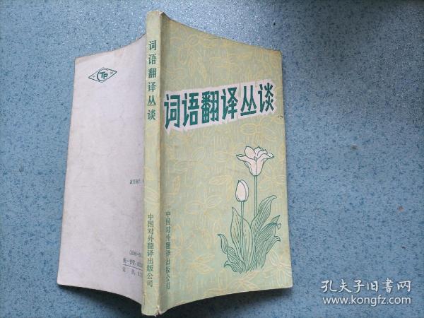 词语翻译丛谈，