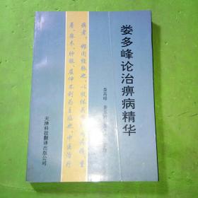 娄多峰论治痹病精华