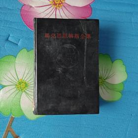 马克思恩格斯全集  第四十八卷（48）