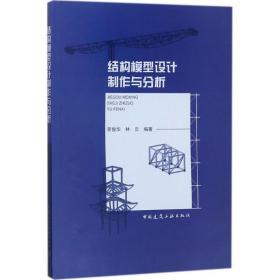 结构模型设计制作与分析 建筑工程 李俊华,林云 编著 新华正版