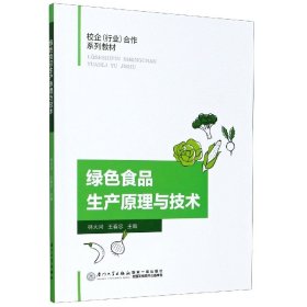绿色食品生产原理与技术(校企行业合作系列教材)