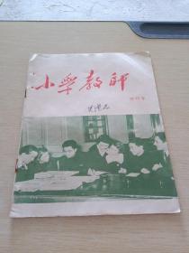 小学教师1956终刊号