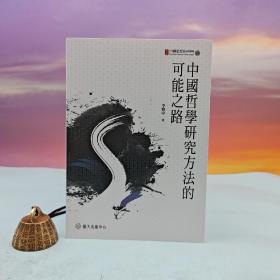 台大出版中心 李贤中《中国哲学研究方法的可能之路》（锁线胶订；中国思想史研究丛书26）