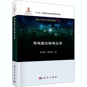 导电聚合物电化学李永舫,穆绍林科学出版社