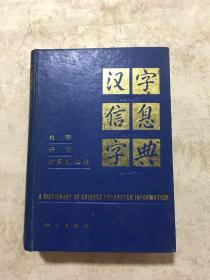 汉字信息字典（精装）一版一印