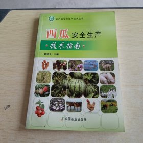 农产品安全生产技术丛书：西瓜安全生产技术指南.
