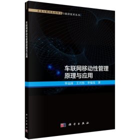 【正版书籍】车联网移动性管理原理与应用