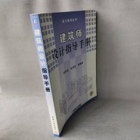 建筑师设计指导手册刘学贤
