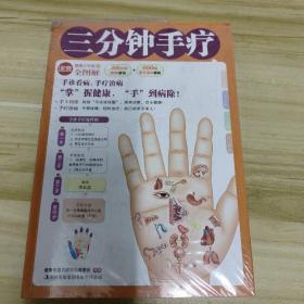 图解·速查健康大讲堂：三分钟手疗