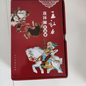 王弘力连环画作品集