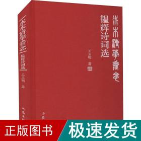 水木清华眷念 韫辉诗词选 诗歌 王玉明 新华正版