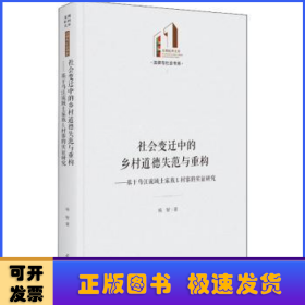 社会变迁中的乡村道德失范与重构：基于乌江流域土家族Ｌ村寨的实证研究