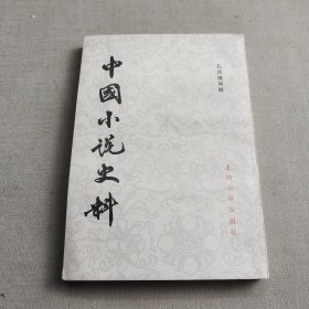 中国小说史料(竖版)