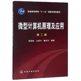 微型计算机原理及应用(第2版)/侯晓霞