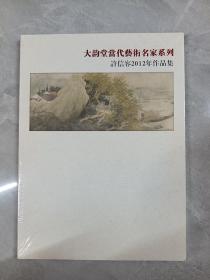 大韵堂当代艺术名家系列  许信容2012年作品集  全新塑封
