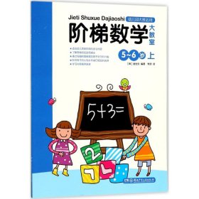 【正版书籍】[社版]阶梯数学大教室：5~6岁[上][幼儿园大班适用]G