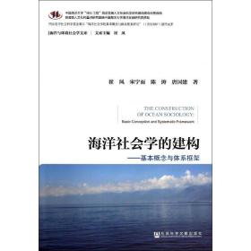 新华正版 海洋社会学的建构 崔凤 9787509761526 社会科学文献出版社