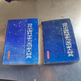 当代中国科学家与发明家大辞典.第一  二卷（共2册合售丶无笔记丶实物拍摄）