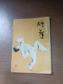 醉拳