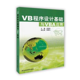 全新正版VB程序设计基础与VBA应用9787534140495