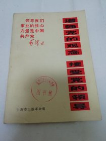增强党的观念 接受党的领导（上海市出版革命组编辑，上海市出版革命组1970年1版1印）2024.1.11日上