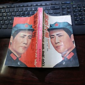 毛泽东的军事谋略：制胜之道