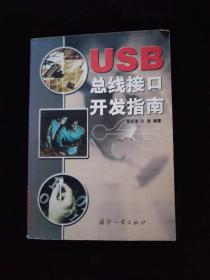 USB 总线接口开发指南