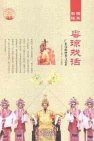 粤琼戏话：广东戏曲种类与艺术 9787514328592 肖东发 现代出版社