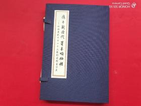 携手新时代 笔墨颂征程——迎接庆祝中共二十大胜利召开书法展（线装）